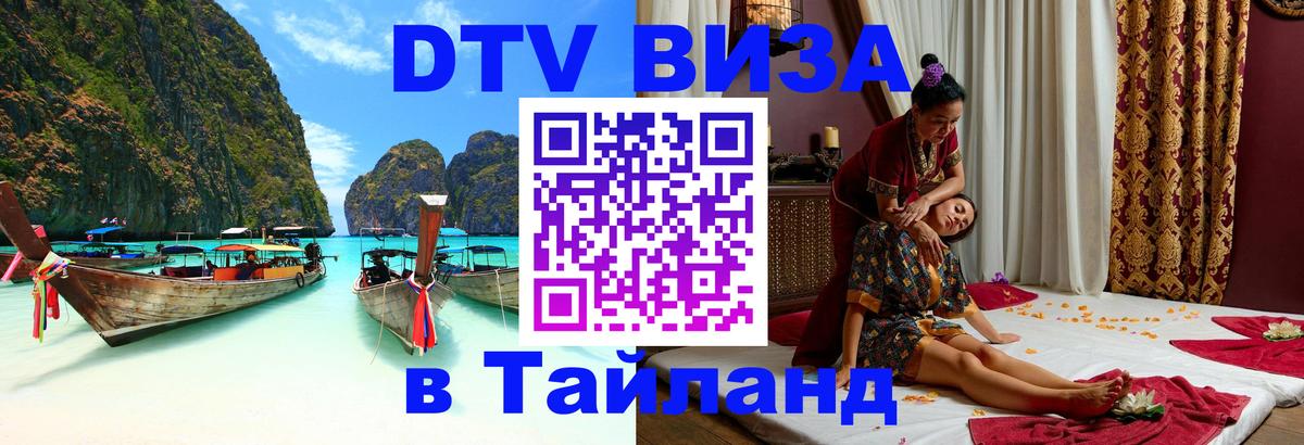 DTV Visa Thailand — прайс и условия, виза без дополнительных документов - Волжский  05.10.2025 