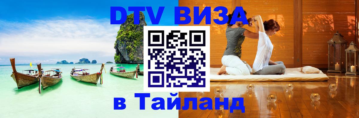 Destination Thailand Visa (DTV виза) 